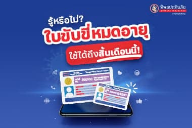 รู้หรือไม่ว่า? ใบขับขี่หมดอายุ ใช้ได้ถึงสิ้นเดือนนี้!