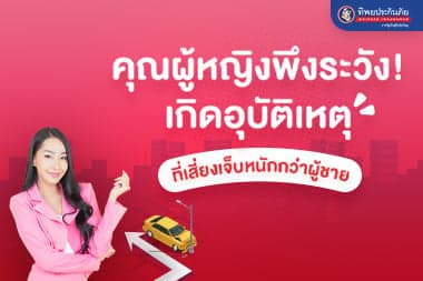 คุณผู้หญิงพึงระวัง! เกิดอุบัติเหตุทีเสี่ยงเจ็บหนักกว่าผู้ชาย