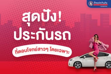 สุดปัง! กับประกันรถที่ตอบโจทย์สาวๆ โดยเฉพาะ