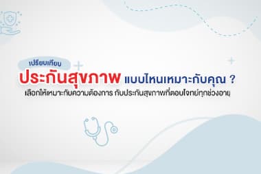 ชวนเปรียบเทียบ เลือกประกันสุขภาพแบบไหนให้เหมาะกับคุณ?