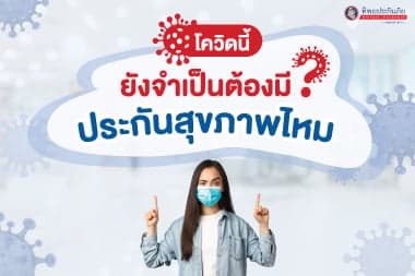 โควิดนี้ยังจำเป็นต้องมีประกันสุขภาพไหม?