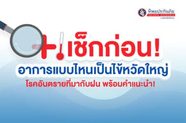 เช็กก่อน! อาการแบบไหนเป็นไข้หวัดใหญ่   โรคอันตรายที่มากับฝน พร้อมคำแนะนำ!