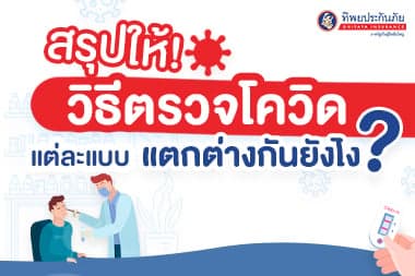 สรุปให้! วิธีตรวจโควิดแต่ละแบบแตกต่างกันยังไง