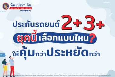 ประกันชั้น 2+ 3+ ทั่วไป VS ประกันชั้น 2+ 3+ ที่ TIPINSURE ยุคนี้เลือกแบบไหน ให้คุ้มกว่า ประหยัดกว่า