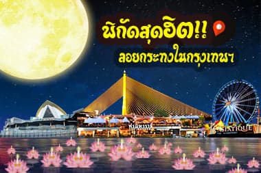 10 สถานที่ลอยกระทง ยอดฮิตในกรุงเทพ