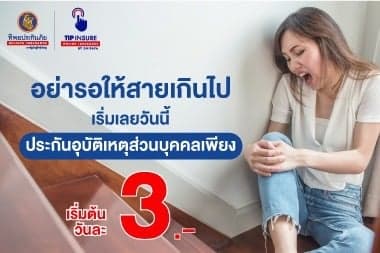 อย่ารอให้สายเกินไป เริ่มเลยวันนี้ ประกันอุบัติเหตุส่วนบุคคลเพียงวันละ 3 บาท
