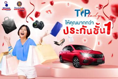 4 ความคุ้มครองพิเศษของประกันรถยนต์ชั้น 1 TIP Lady