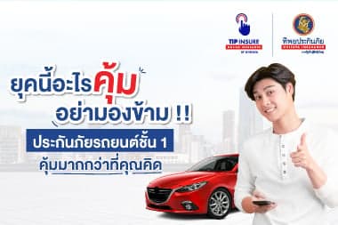 ยุคนี้อะไรคุ้ม อย่ามองข้าม !! ประกันภัยประเภท 1 คุ้มมากกว่าที่คุณคิด