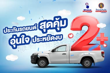 ประกันรถ 2 พลัส ประกันสุดคุ้ม อุ่นใจ ประหยัดงบ