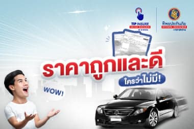 ทำ พ.ร.บ. รถยนต์ ราคาถูกและดี ใครว่าไม่มี !