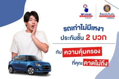 รถเก่าไม่มีเหงา ประกันชั้น 2 บวก กับความคุ้มครองที่คุณคาดไม่ถึง