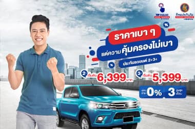 ประกันแบบไหนที่เหมาะกับคนอยากจ่ายน้อยแต่คุ้มครองจัดเต็ม