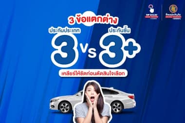 3 ข้อแตกต่าง ประกันประเภท 3 vs ประกันชั้น 3 พลัส เคลียร์ให้ชัดก่อนตัดสินใจเลือก