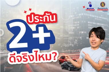 ประกัน 2 พลัส ดีจริงไหม?
