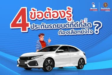 4 ข้อต้องรู้ ประกันรถยนต์ที่ดีที่สุด ต้องเลือกยังไง
