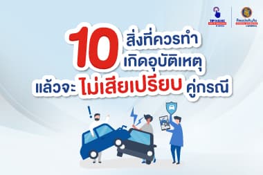 10 สิ่งที่ควรทำเมื่อเกิดอุบัติเหตุ แล้วจะไม่เสียเปรียบคู่กรณี
