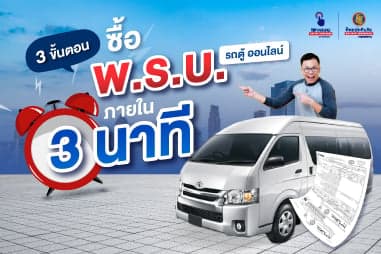 3 ขั้นตอนซื้อ พ.ร.บ. รถตู้ ออนไลน์ ภายใน 3 นาที