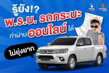 รู้ยัง?! ต่อ พ.ร.บ. รถกระบะ ทำผ่านออนไลน์ได้ไม่ยุ่งยาก