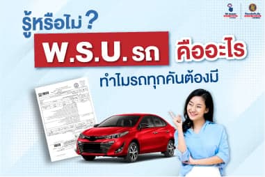 รู้หรือไม่? พ.ร.บ. รถคืออะไร ทำไมรถทุกคันต้องมี