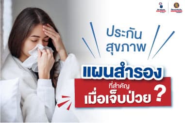 “ประกันสุขภาพ” แผนสำรองที่สำคัญเมื่อเจ็บป่วย?