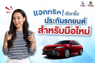 แจกทริค! เลือกซื้อประกันรถยนต์สำหรับมือใหม่