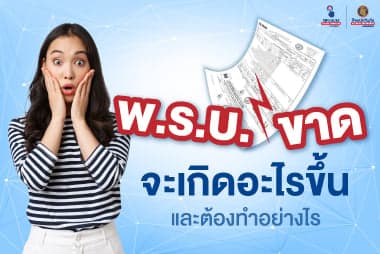 พร บ ขาด จะเกิดอะไรขึ้นและต้องทำอย่างไร