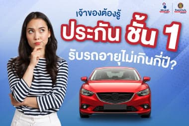 เจ้าของรถต้องรู้ ประกัน ชั้น 1 รับรถกี่ปี ก่อนความครอบคลุมจะลดลง