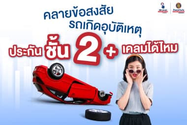 คลายข้อสงสัย รถเกิดอุบัติเหตุ ประกัน 2 บวก เคลม ได้ ไหม