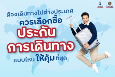 รู้หรือไม่ ซื้อประกันสุขภาพให้พ่อแม่ ได้สิทธิลดหย่อนภาษี
