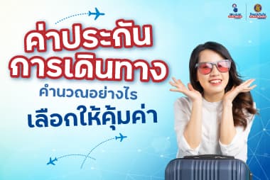 ค่าประกันการเดินทาง เลือกอย่างไรให้ประหยัด คุ้มค่า
