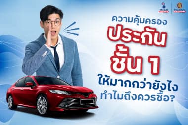 ความคุ้มครองประกันชั้น 1 ให้มากกว่ายังไง ทำไมถึงควรซื้อ?