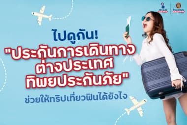 ไปดูกัน! “ประกันการเดินทางต่างประเทศทิพยประกันภัย” ช่วยให้ทริปเที่ยวฟินได้ยังไง