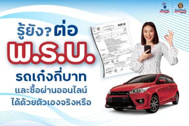 รู้ยัง? ต่อ พ.ร.บ. รถเก๋งกี่บาท และซื้อผ่านออนไลน์ได้ด้วยตัวเองจริงหรือ