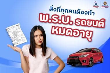 สิ่งที่ทุกคนต้องทำหาก พร บ รถยนต์ หมดอายุ