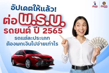 อัปเดตให้แล้ว! ต่อ พ.ร.บ. รถยนต์ ปี 2565 รถแต่ละประเภทต้องพกเงินไปจ่ายเท่าไร