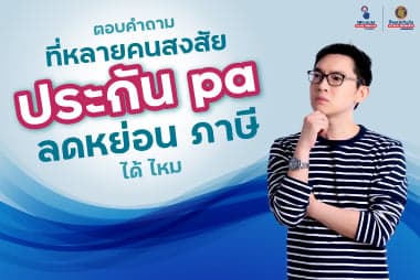ตอบคำถามที่หลายคนสงสัย ประกัน PA ลดหย่อน ภาษี ได้ ไหม