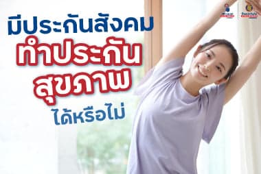 มี ประกัน สังคม ทำ ประกัน สุขภาพ ได้หรือไม่