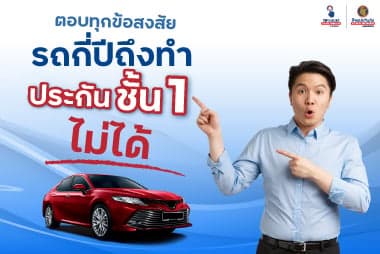 ตอบทุกข้อสงสัย รถ กี่ ปี ถึง ทำ ประกัน ชั้น 1 ไม่ได้