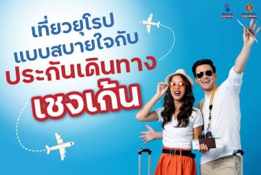 เที่ยวยุโรปแบบสบายใจ กับ ประกันเดินทางเชงเก้น