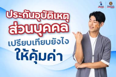 ประกันอุบัติเหตุส่วนบุคคล เปรียบเทียบยังไง เลือกให้คุ้มค่า