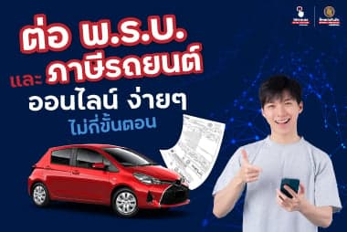 ไม่มีเวลาไม่ใช่ปัญหา! ต่อ พ.ร.บ. และภาษีรถยนต์ออนไลน์ได้แล้ววันนี้ ง่ายๆ เพียงไม่กี่ขั้นตอน