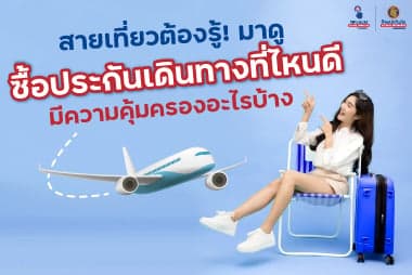 สายเที่ยวต้องรู้! มาดู ซื้อประกันเดินทางที่ไหนดี มีความคุ้มครองอะไรบ้าง