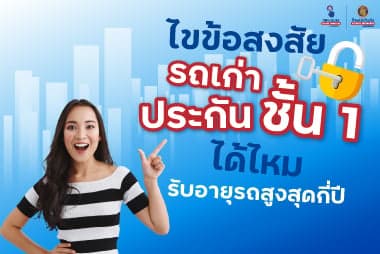ไขข้อสงสัย รถเก่า ประกันชั้น 1 ได้ไหม รับอายุรถสูงสุดกี่ปี