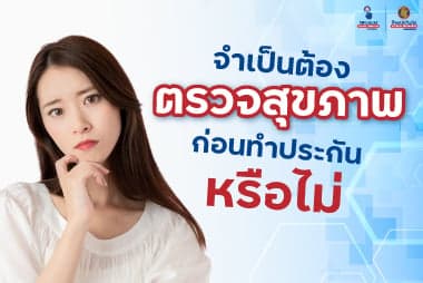 จำเป็นต้องตรวจสุขภาพ ก่อนทำประกันหรือไม่