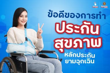ข้อดีของการทําประกันสุขภาพ  หลักประกันยามฉุกเฉิน