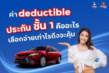 ค่า deductible ประกัน ชั้น 1 คืออะไร เลือกจ่ายเท่าไรถึงจะคุ้ม