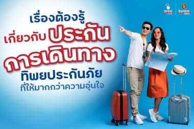 เรื่องต้องรู้เกี่ยวกับประกันการเดินทางทิพยประกันภัย ที่ให้มากกว่าความอุ่นใจ 
