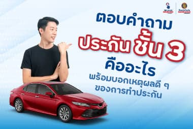 ตอบคำถาม ประกันชั้น สาม คือ อะไร พร้อมบอกเหตุผลดี ๆ ของการทำประกัน