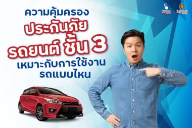  ความคุ้มครองประกันภัยรถยนต์ชั้น 3 เหมาะกับการใช้งานรถแบบไหน