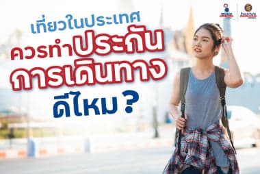 ทำไมจึงควรทำประกันการเดินทางเอาไว้ แม้เดินทางในประเทศ